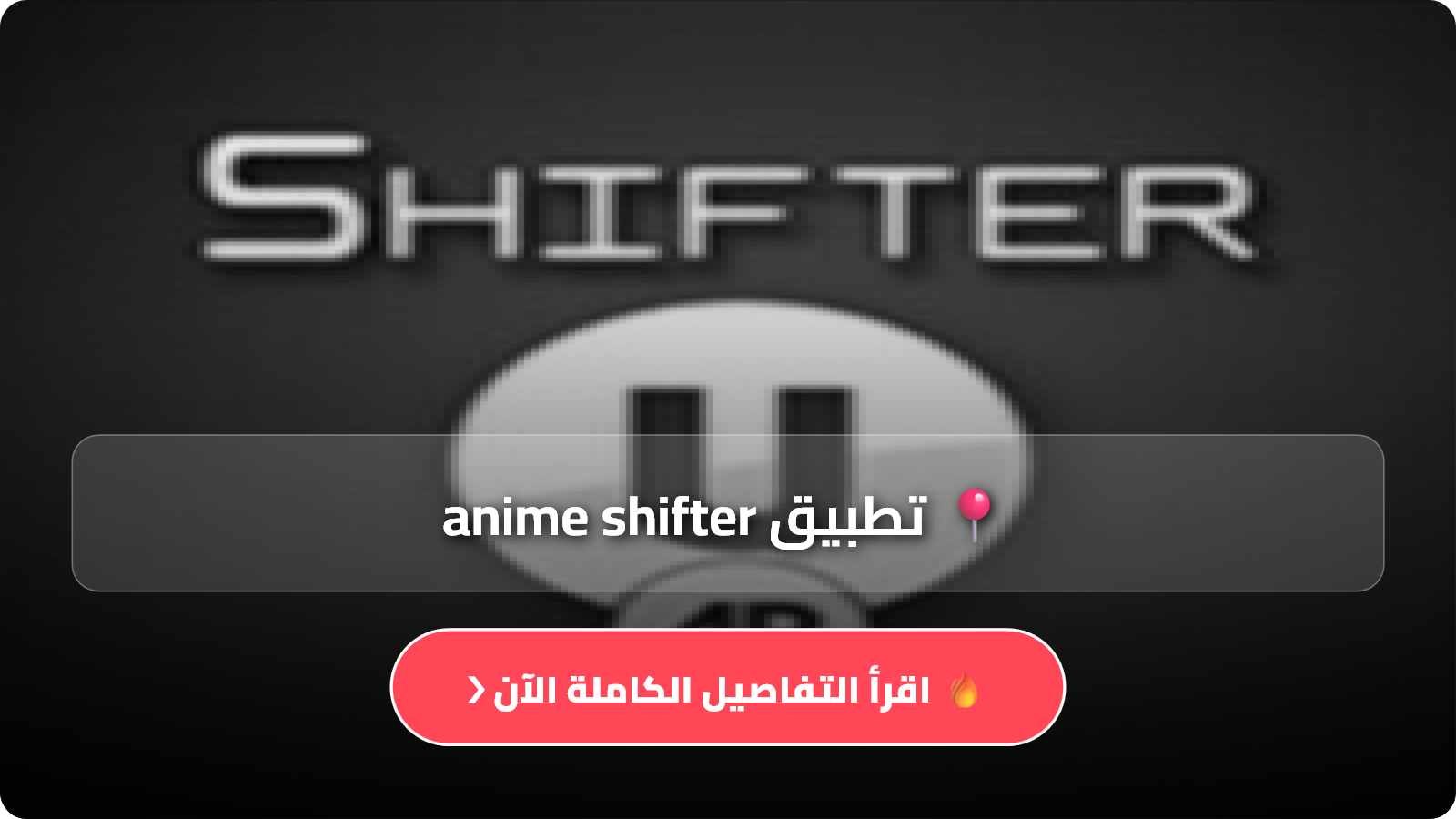 تطبيق anime shifter