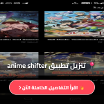 تحميل anime shifter