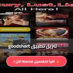 تنزيل تطبيق goodshort