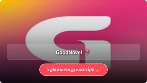 تحميل تطبيق GoodNovel مهكر Apk عربي للاندرويد وللايفون اخر اصدار 2026 مجانا
