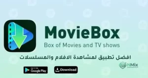 تحميل موفي بوكس MovieBox Pro مهكر Apk آخر إصدار 2027 مجانا