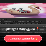تحميل تطبيق plotagon story