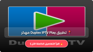 تحميل تطبيق Duplex IPTV Play مهكر APK للاندرويد اخر اصدار 2026 مجانا