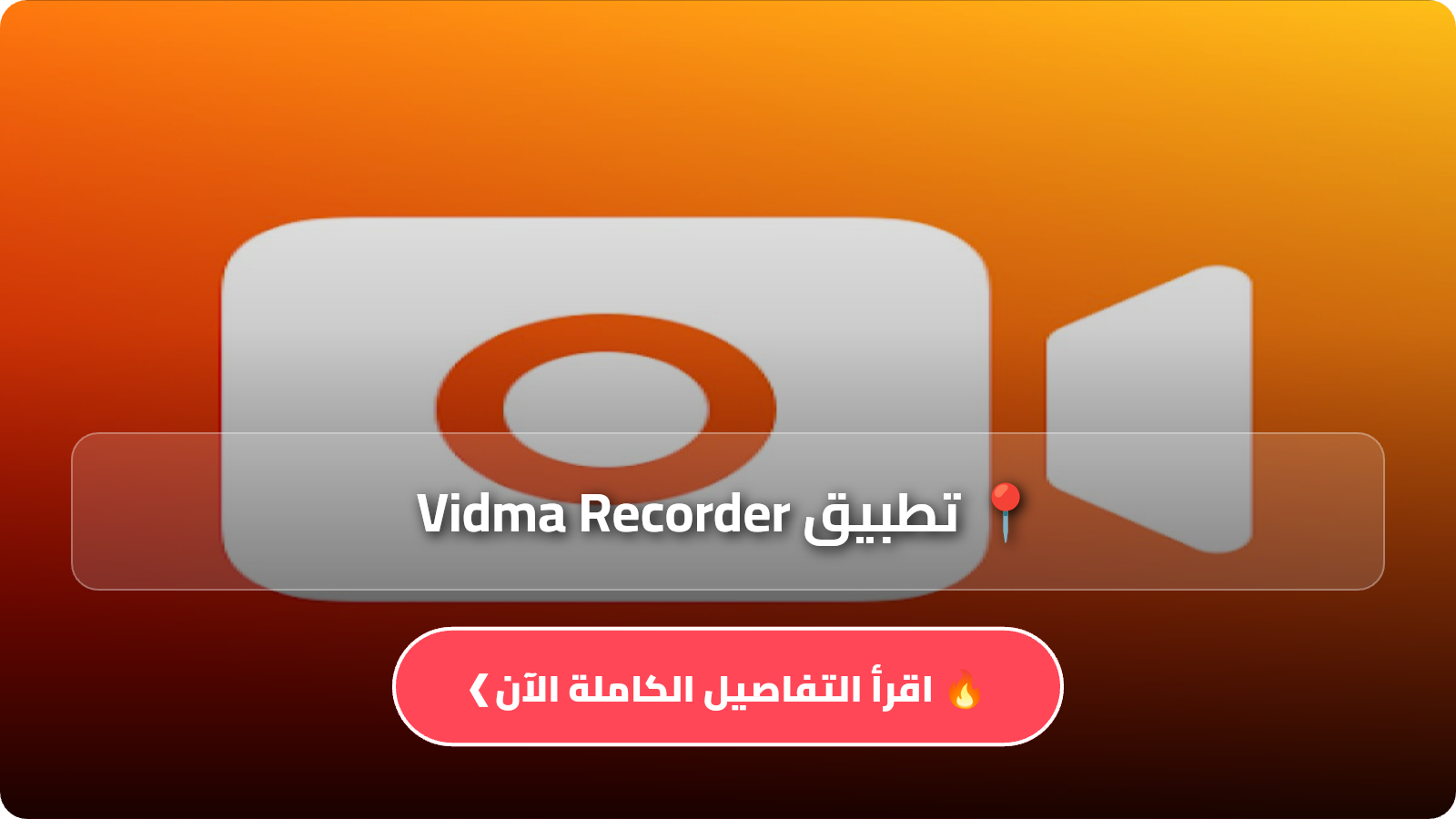 تطبيق Vidma Recorder