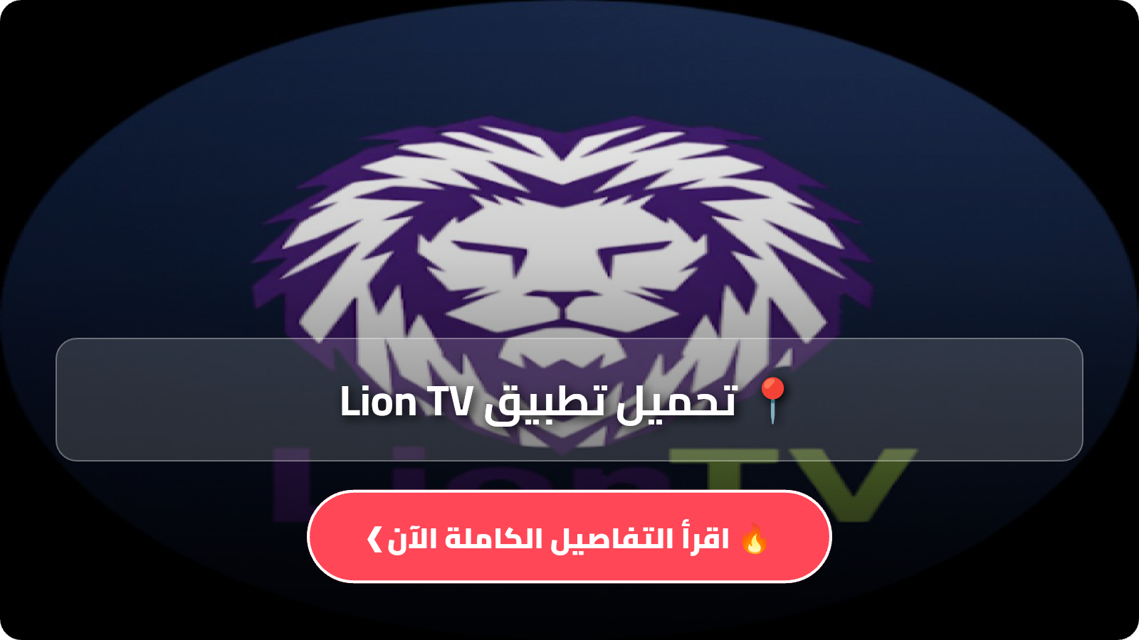 تطبيق Lion TV