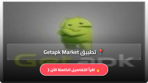 تحميل تطبيق Getapk Market للاندرويد Apk أخر إصدار 2026 مجانا من ميديا فاير