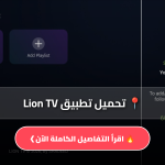 تطبيق Lion TV