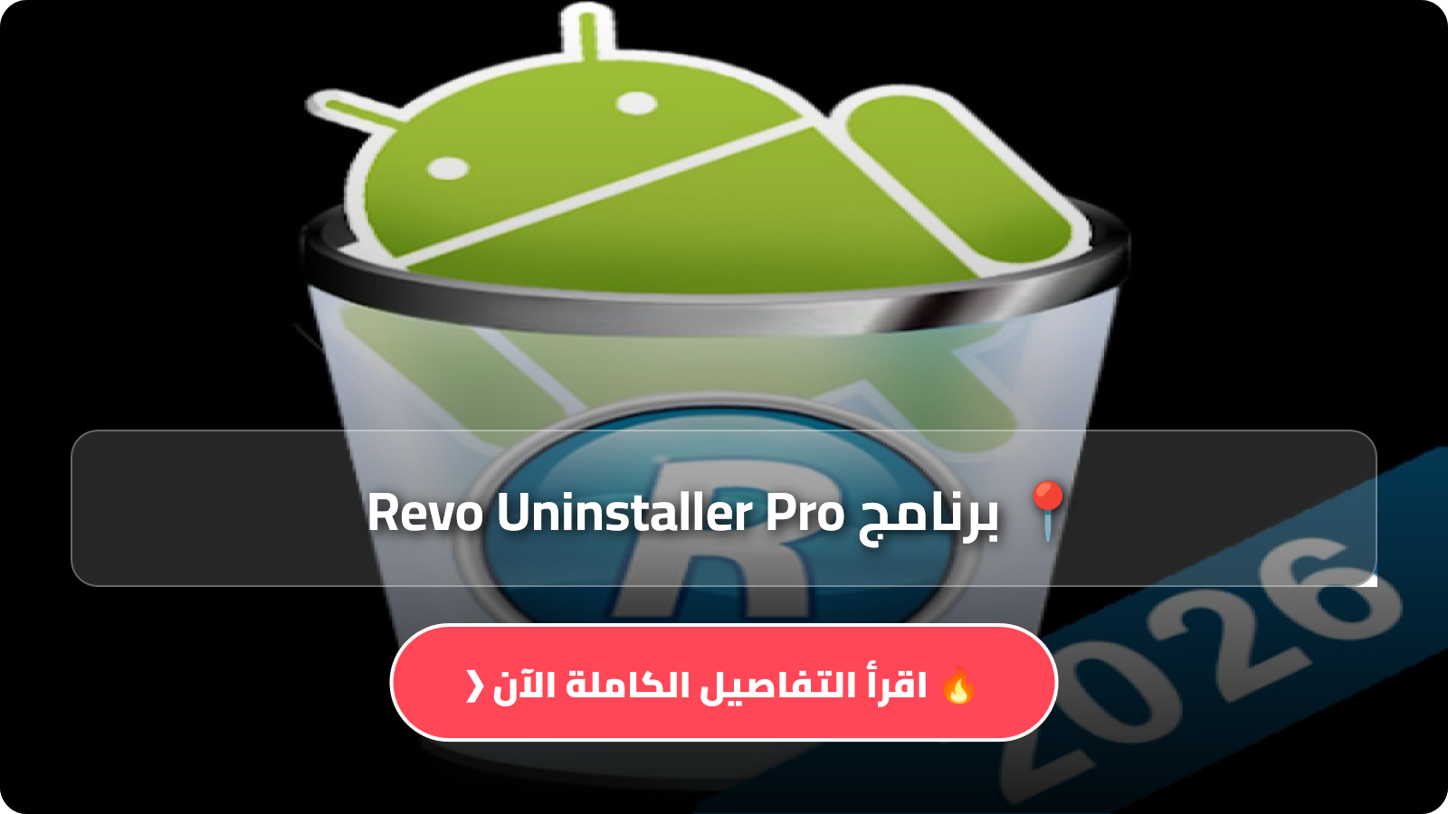 برنامج Revo Uninstaller Pro