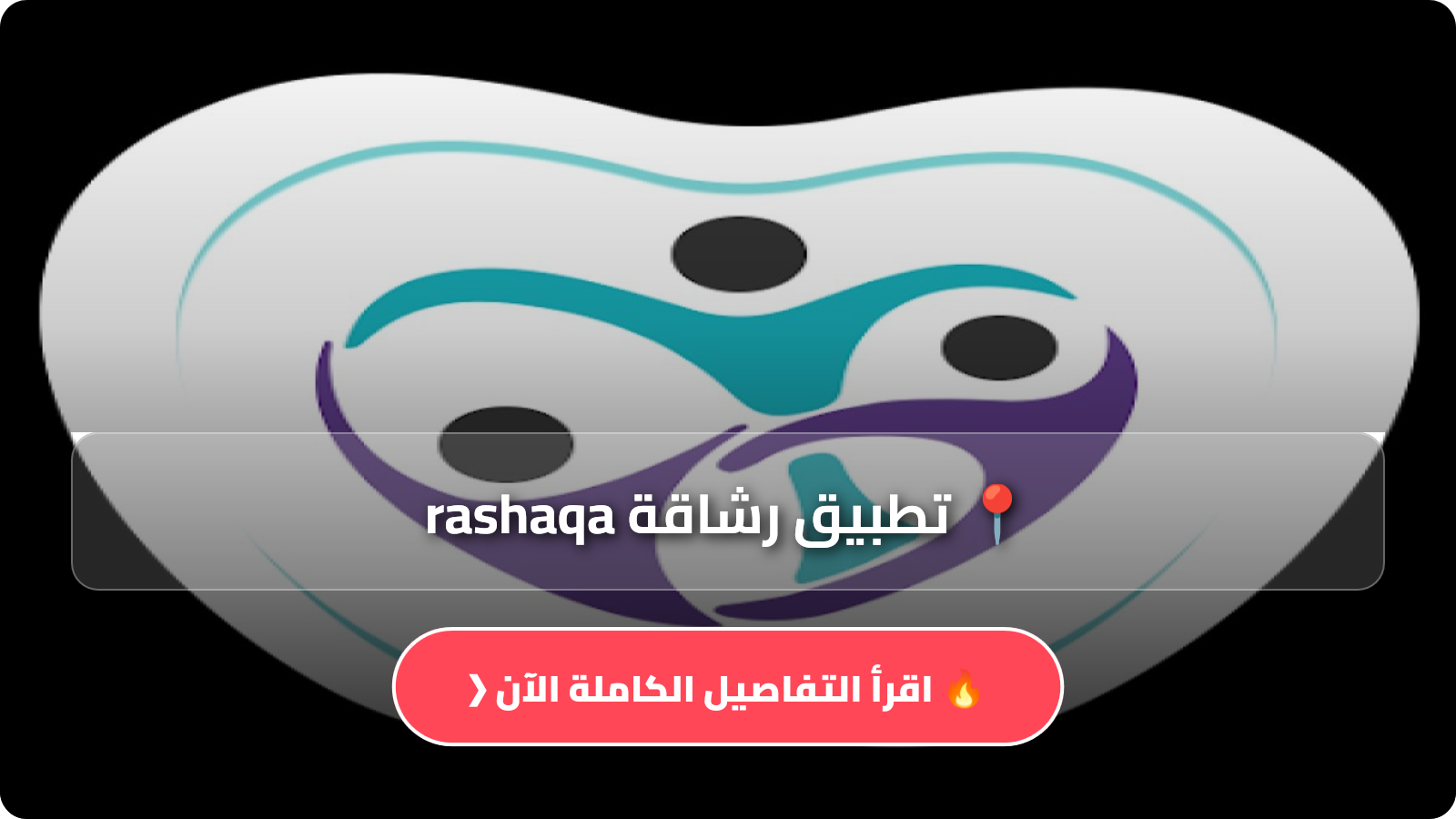 تطبيق رشاقة rashaqa