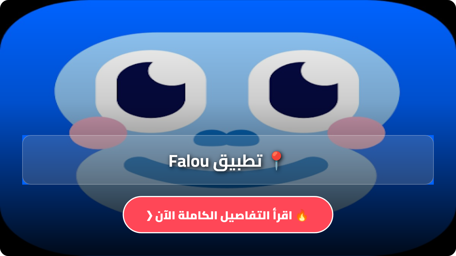 تطبيق Falou