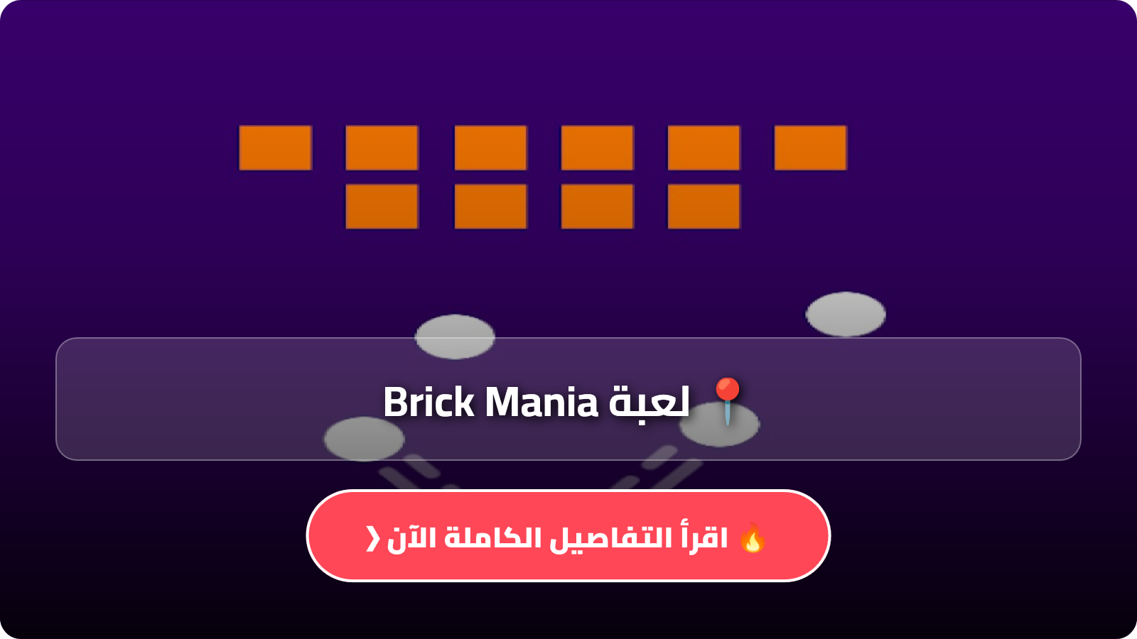 لعبة Brick Mania