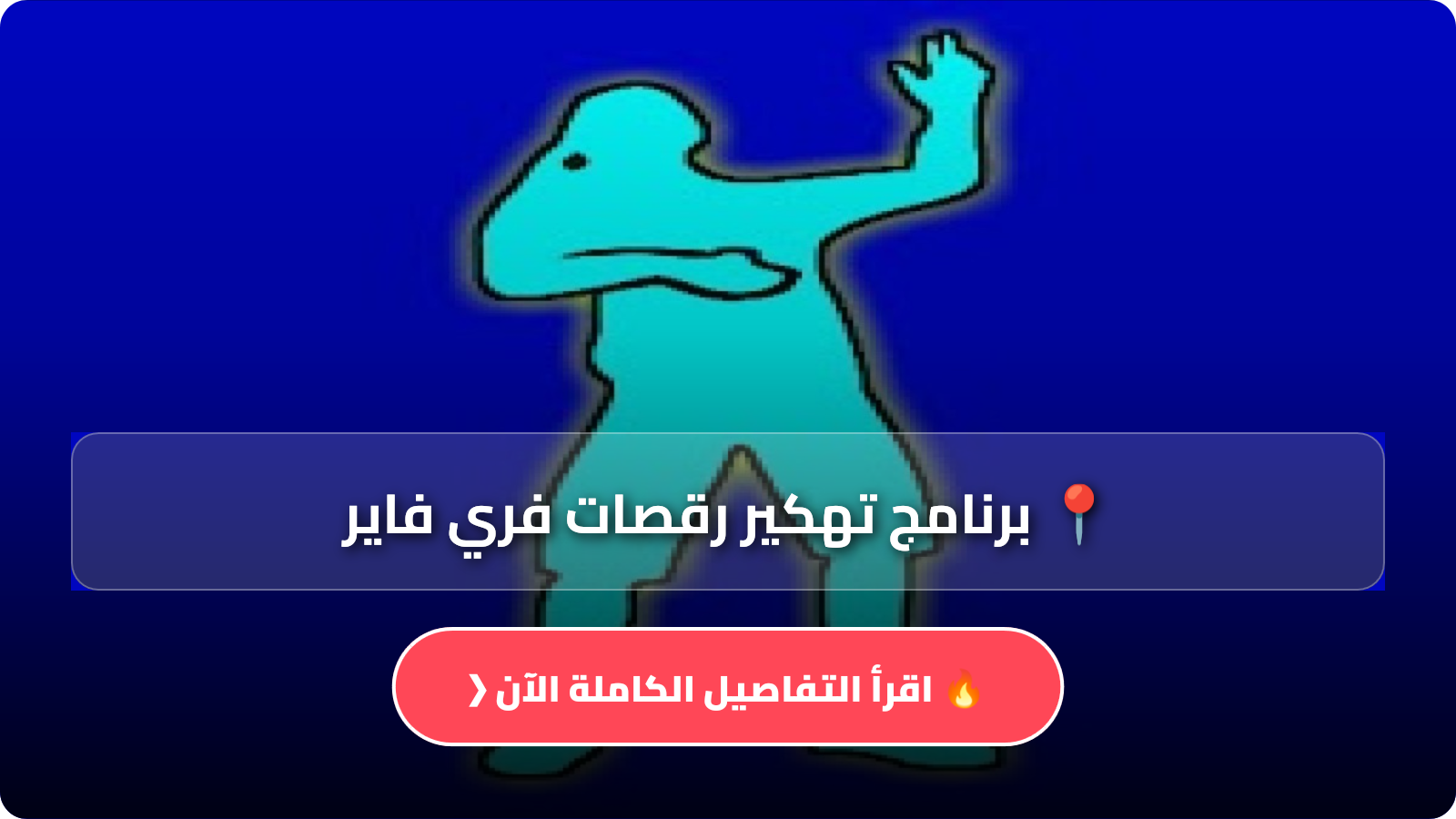 برنامج تهكير رقصات فري فاير