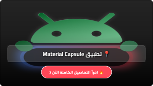 تحميل تطبيق Material Capsule مهكر Apk للاندرويد أخر إصدار 2026 مجانا