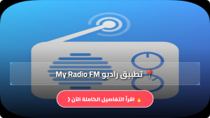 تنزيل تطبيق راديو My Radio FM مهكر APK بدون نت للاندرويد آخر إصدار 2026 مجانا