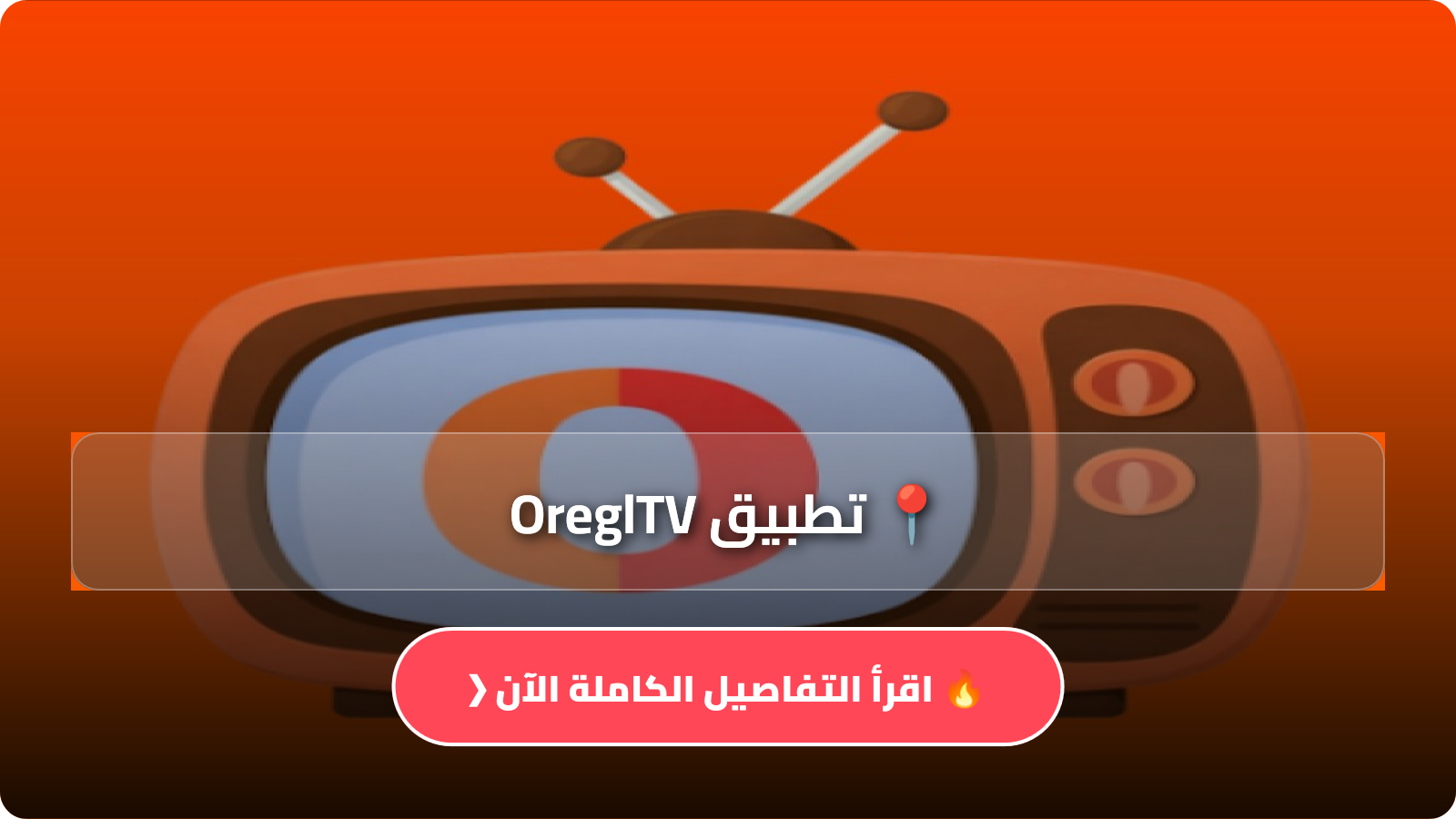 تطبيق OreglTV