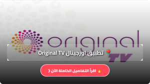 تحميل تطبيق اورجينال Original TV مهكر APK للاندرويد آخر إصدار 2026 مجانا