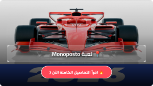 تحميل لعبة Monoposto مهكرة Apk للاندرويد اخر اصدار 2026 مجانا