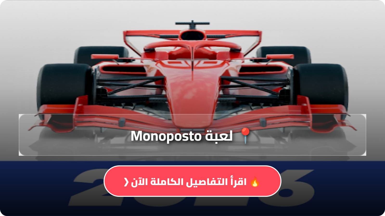 تحميل لعبة Monoposto