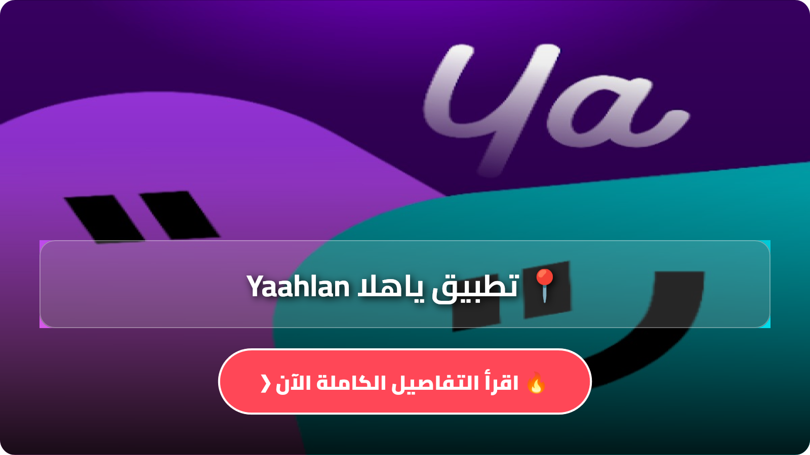 تطبيق ياهلا Yaahlan