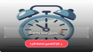 تنزيل تطبيق منبه Alarmy مهكر Apk للاندرويد وللايفون اخر اصدار 2026 مجانا