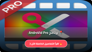 تحميل برنامج AndroVid Pro مهكر Apk للاندرويد اخر اصدار 2026 مجانا