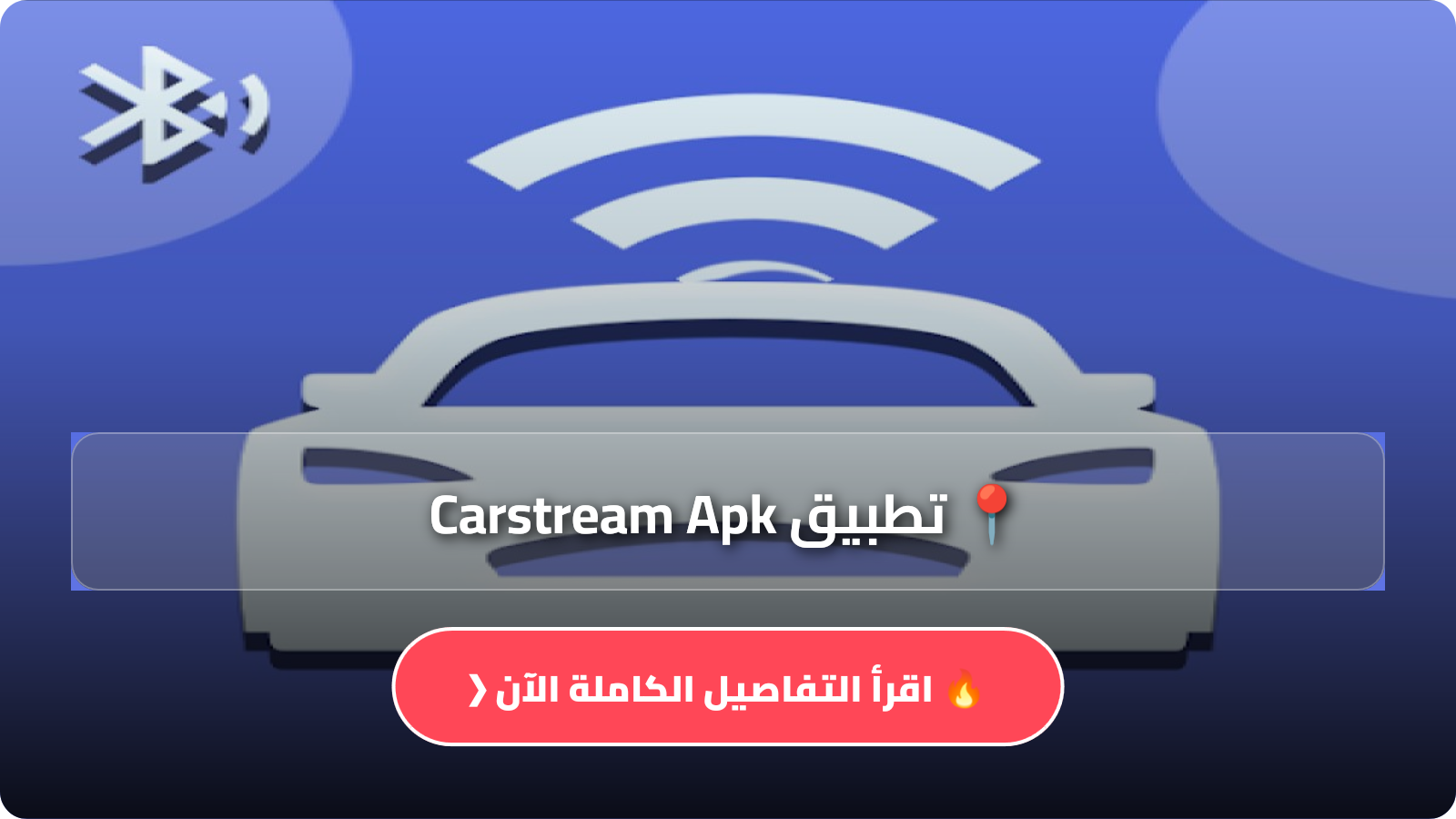 تطبيق Carstream Apk