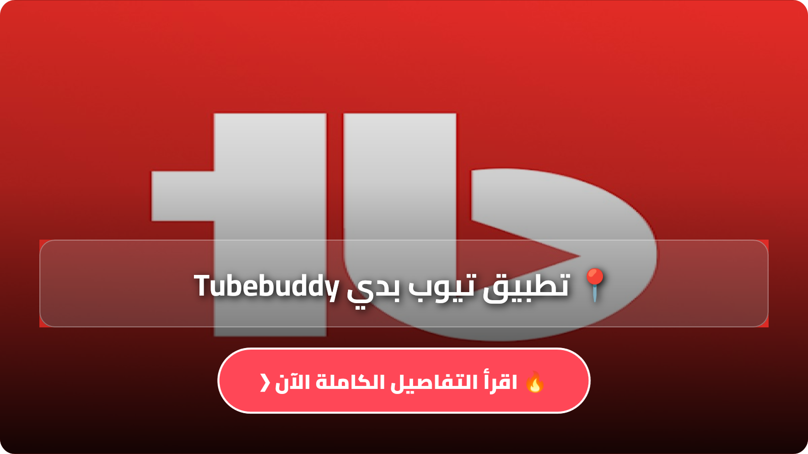 تطبيق تيوب بدي Tubebuddy