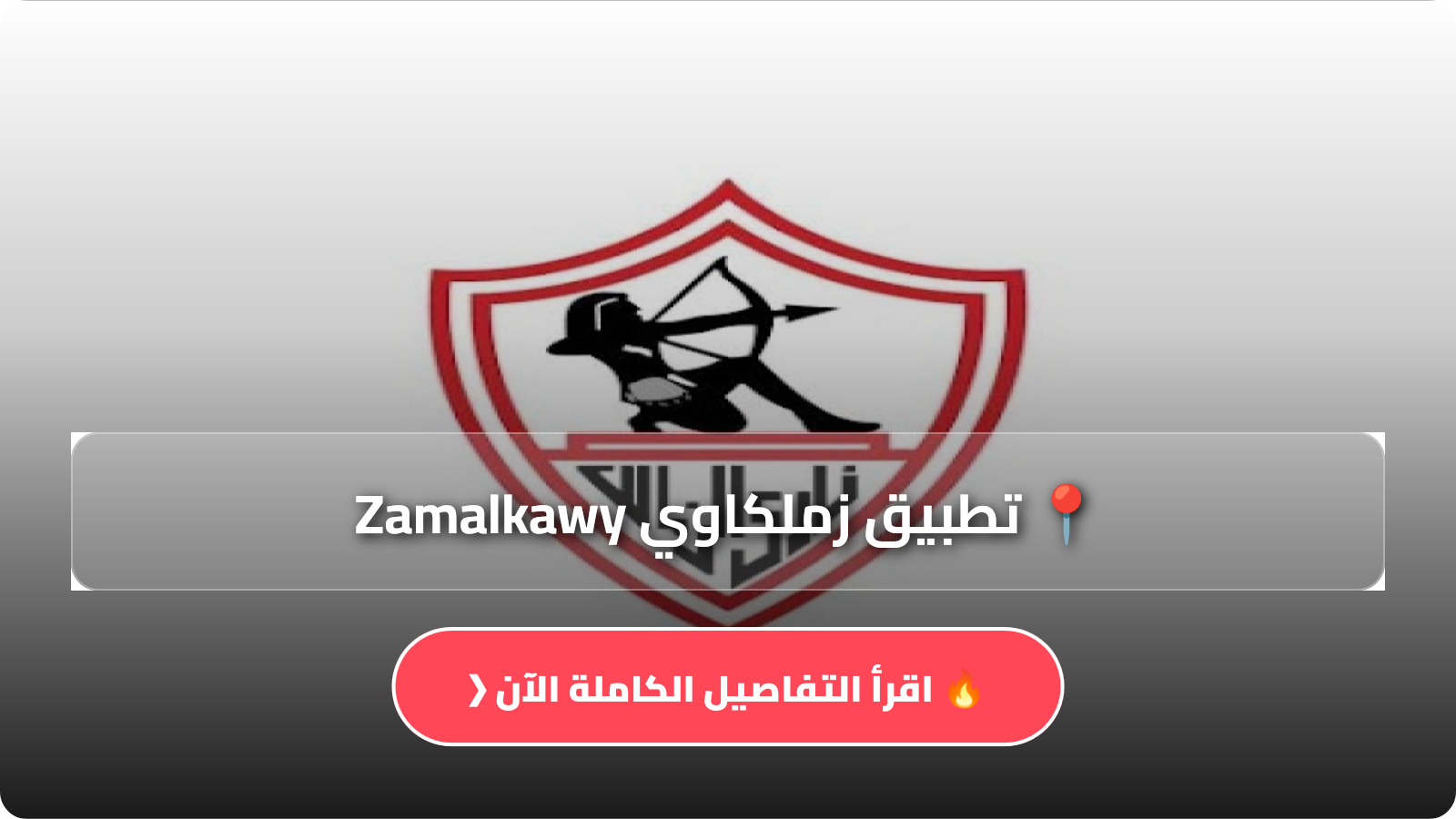تطبيق زملكاوي Zamalkawy