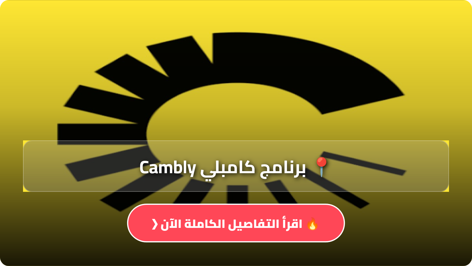 برنامج كامبلي Cambly