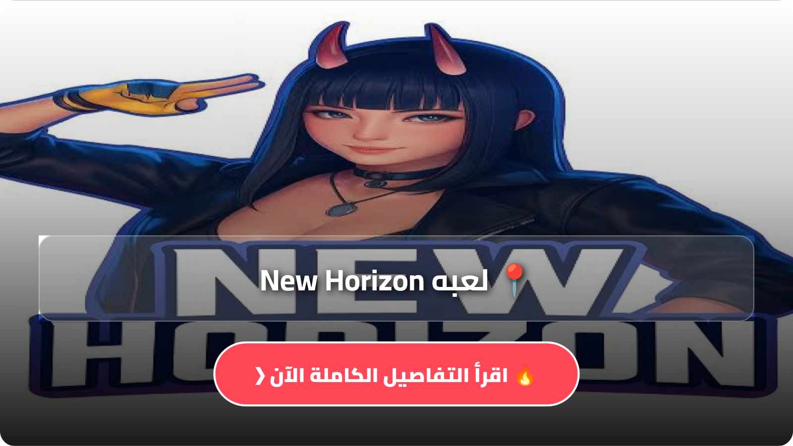 لعبه New Horizon