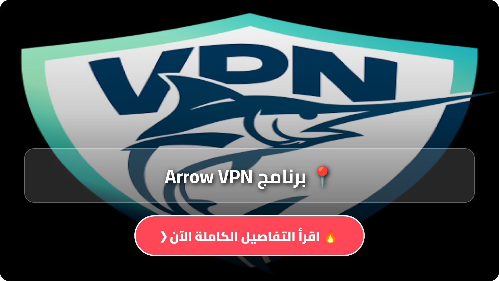 برنامج Arrow VPN