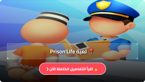 تحميل لعبة Prison Life مهكرة Apk للاندرويد وللايفون اخر اصدار 2026 مجانا
