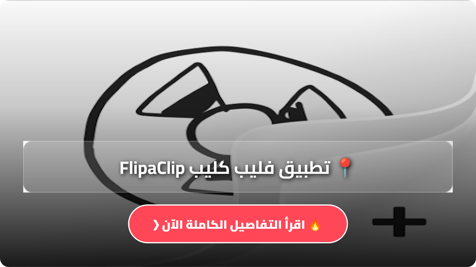 تطبيق فليب كليب FlipaClip