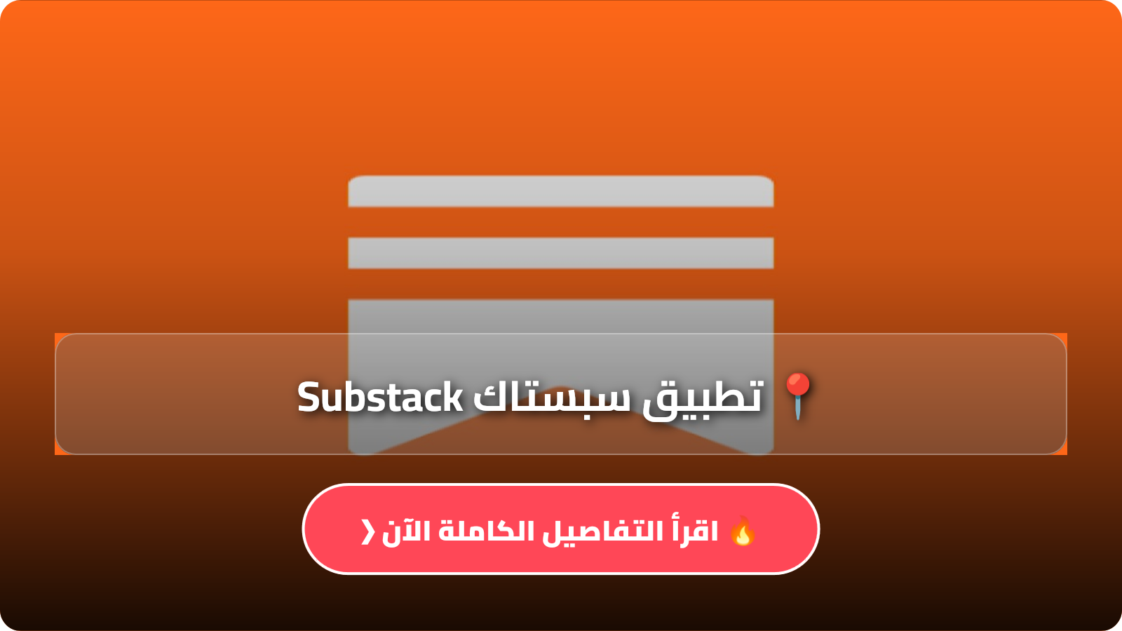 تحميل تطبيق سبستاك Substack