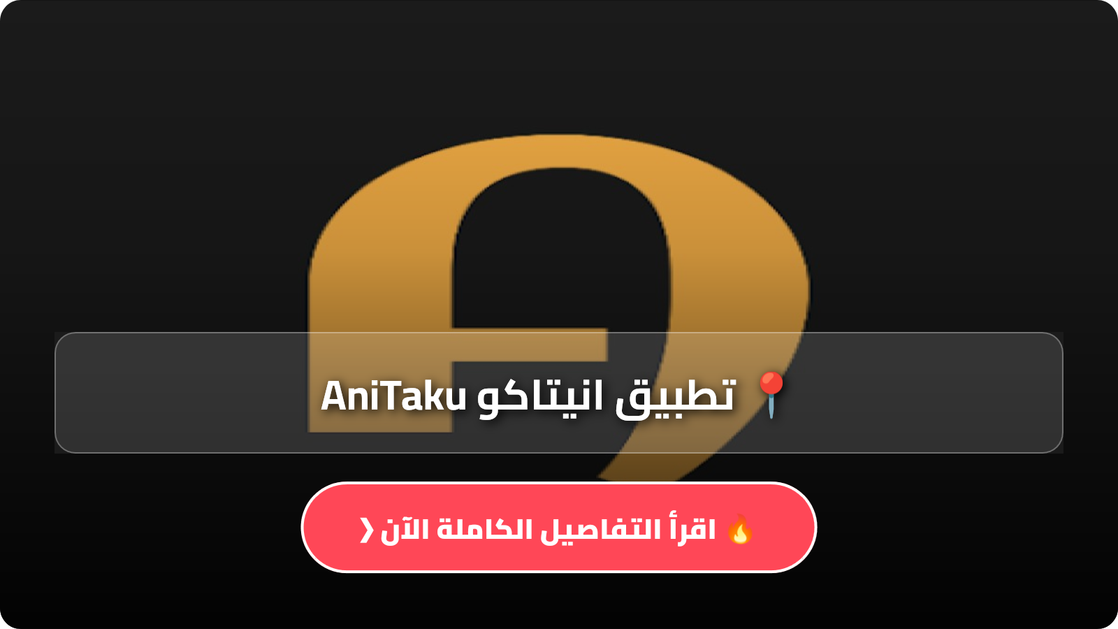 تطبيق انيتاكو AniTaku