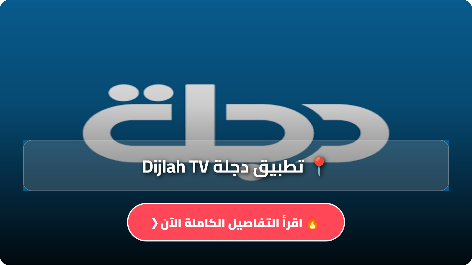 تطبيق دجلة Dijlah TV