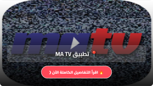 تحميل تطبيق MA TV للمسلسلات APK للايفون وللاندرويد اخر اصدار 2026 مجانا