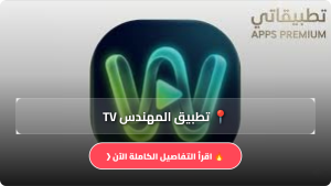 تحميل تطبيق المهندس TV آخر إصدار 2026 لمشاهدة القنوات للاندرويد مجانا