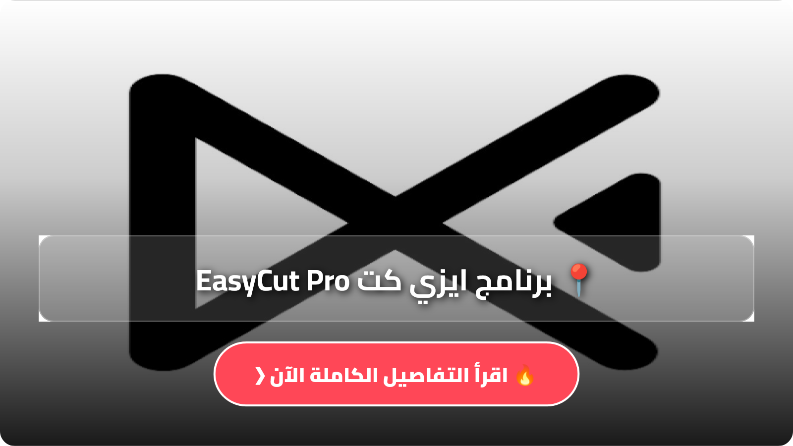 تنزيل برنامج ايزي كت EasyCut Pro