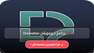 تنزيل برنامج دروموشن Dromotion للمسلسلات أخر إصدار 2026 للاندرويد وللايفون مجانا