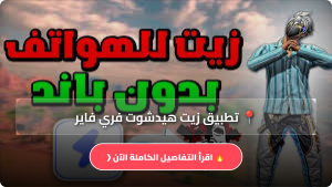 تحميل تطبيق زيت هيدشوت فري فاير 2026 للاندرويد وللايفون بدون باند من ميديا فاير