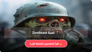تحميل لعبة Zombeast مهكرة Apk للاندرويد وللايفون اخر اصدار 2026 مجانا