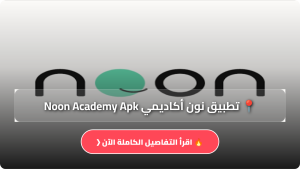 تحميل تطبيق نون أكاديمي Noon Academy Apk أخر إصدار 2026 مجانا