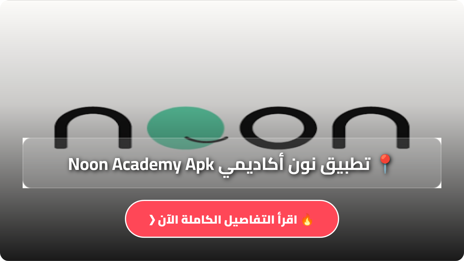 تطبيق نون أكاديمي Noon Academy Apk