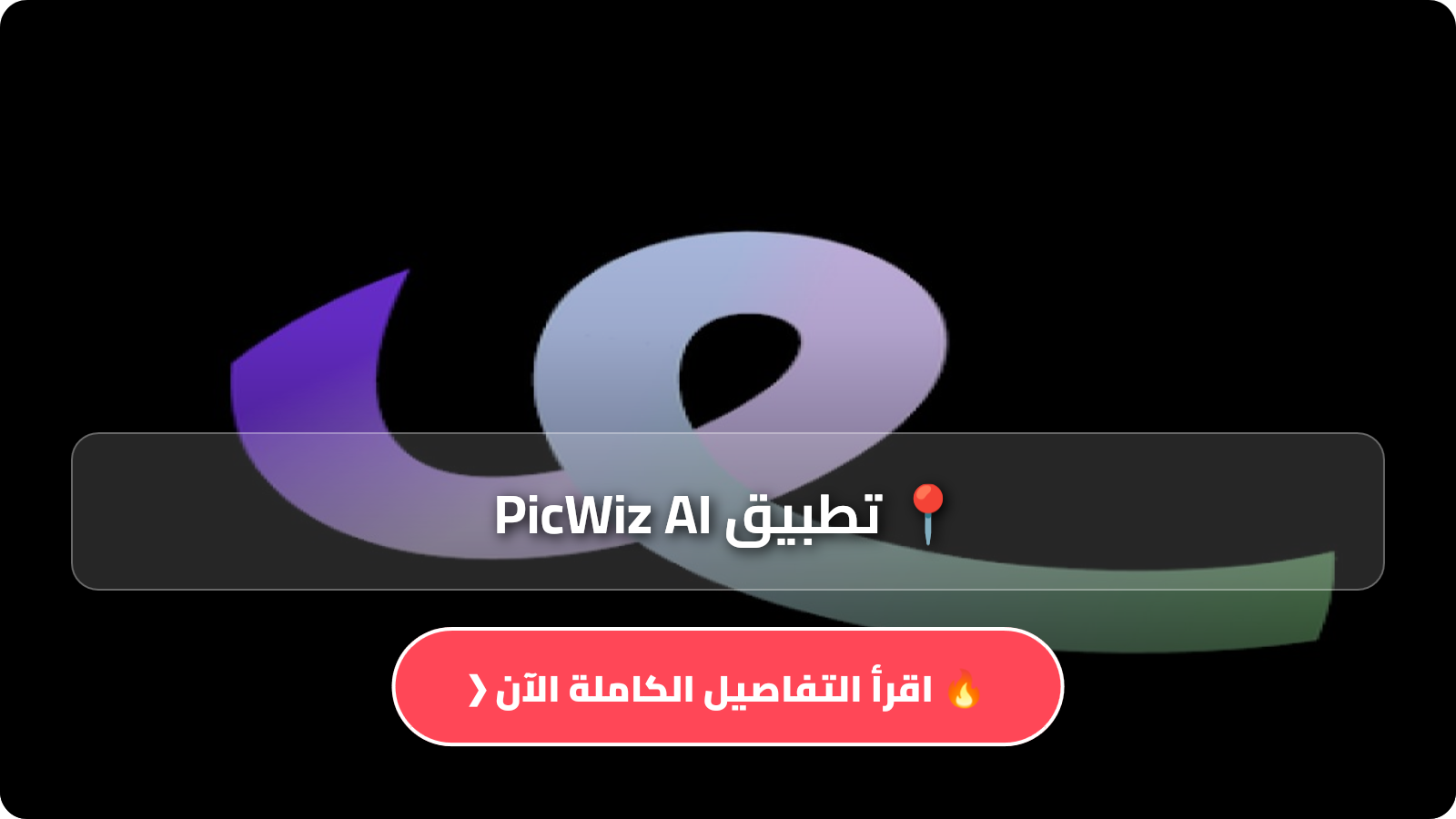 تطبيق PicWiz AI