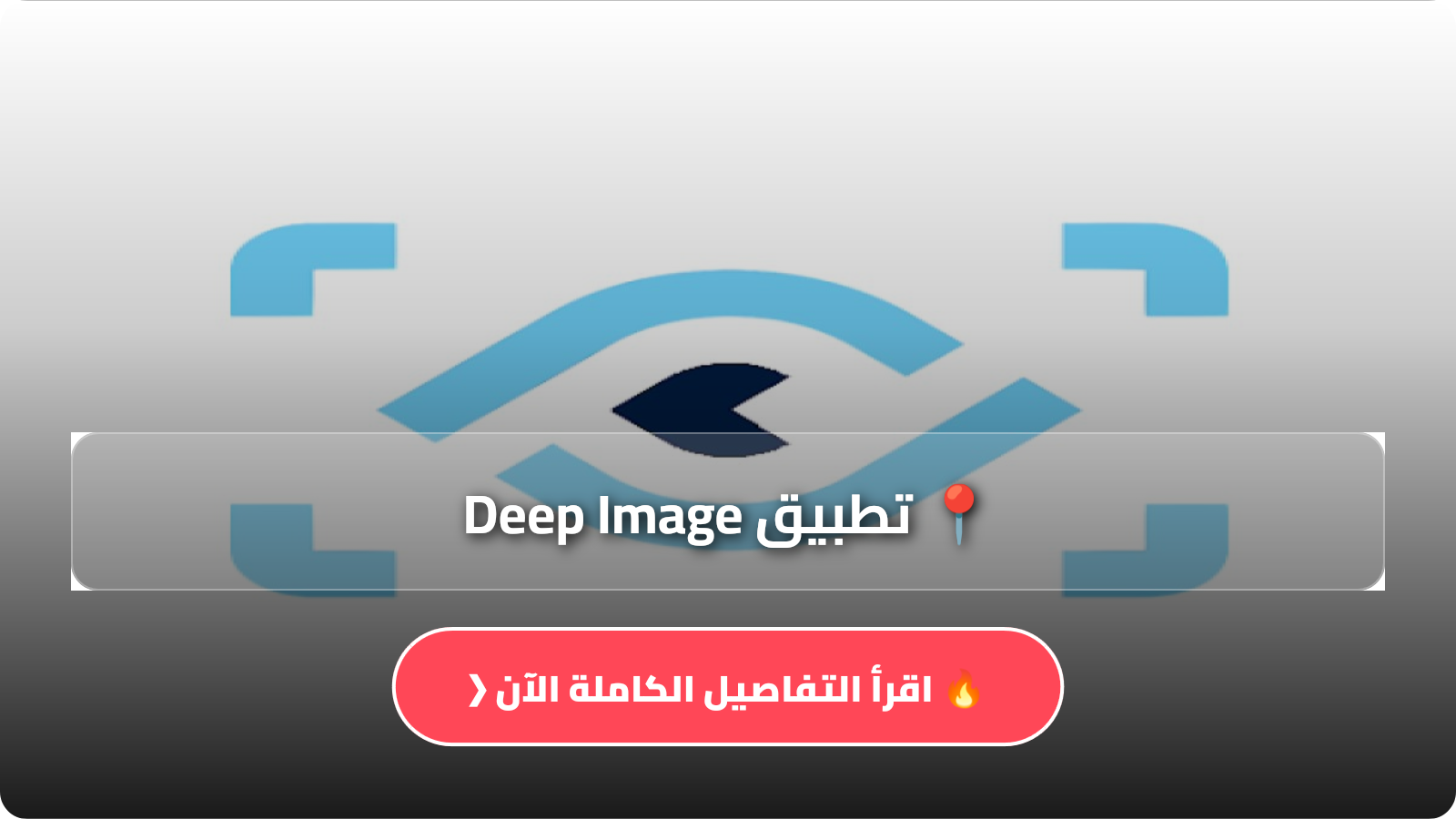تطبيق Deep Image