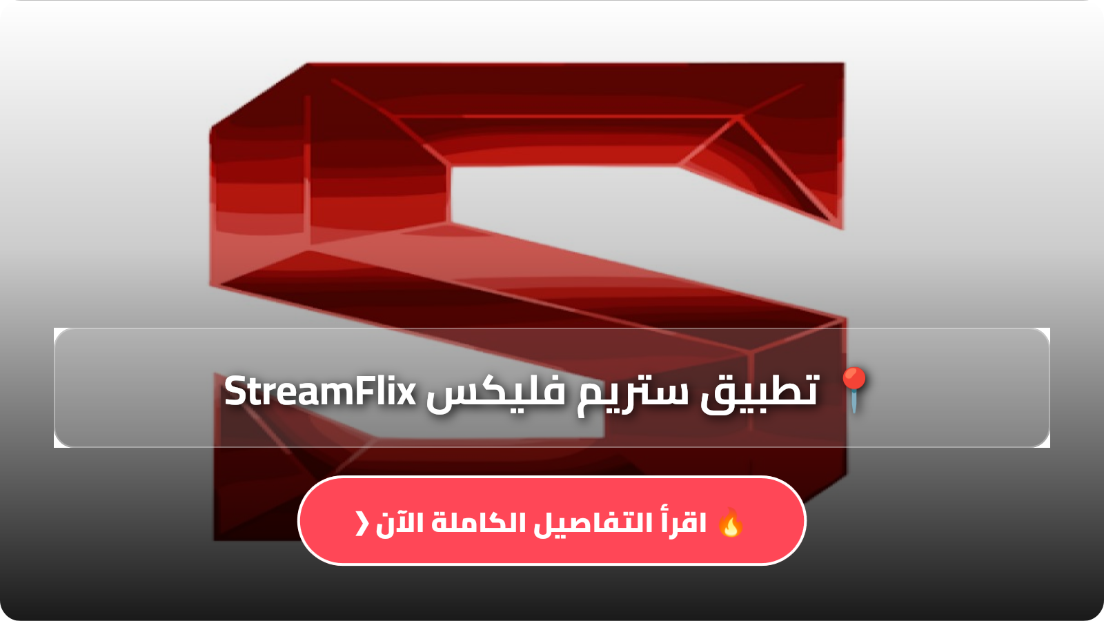 تطبيق ستريم فليكس StreamFlix