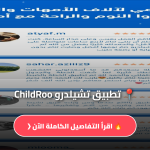تطبيق تشيلدرو ChildRoo