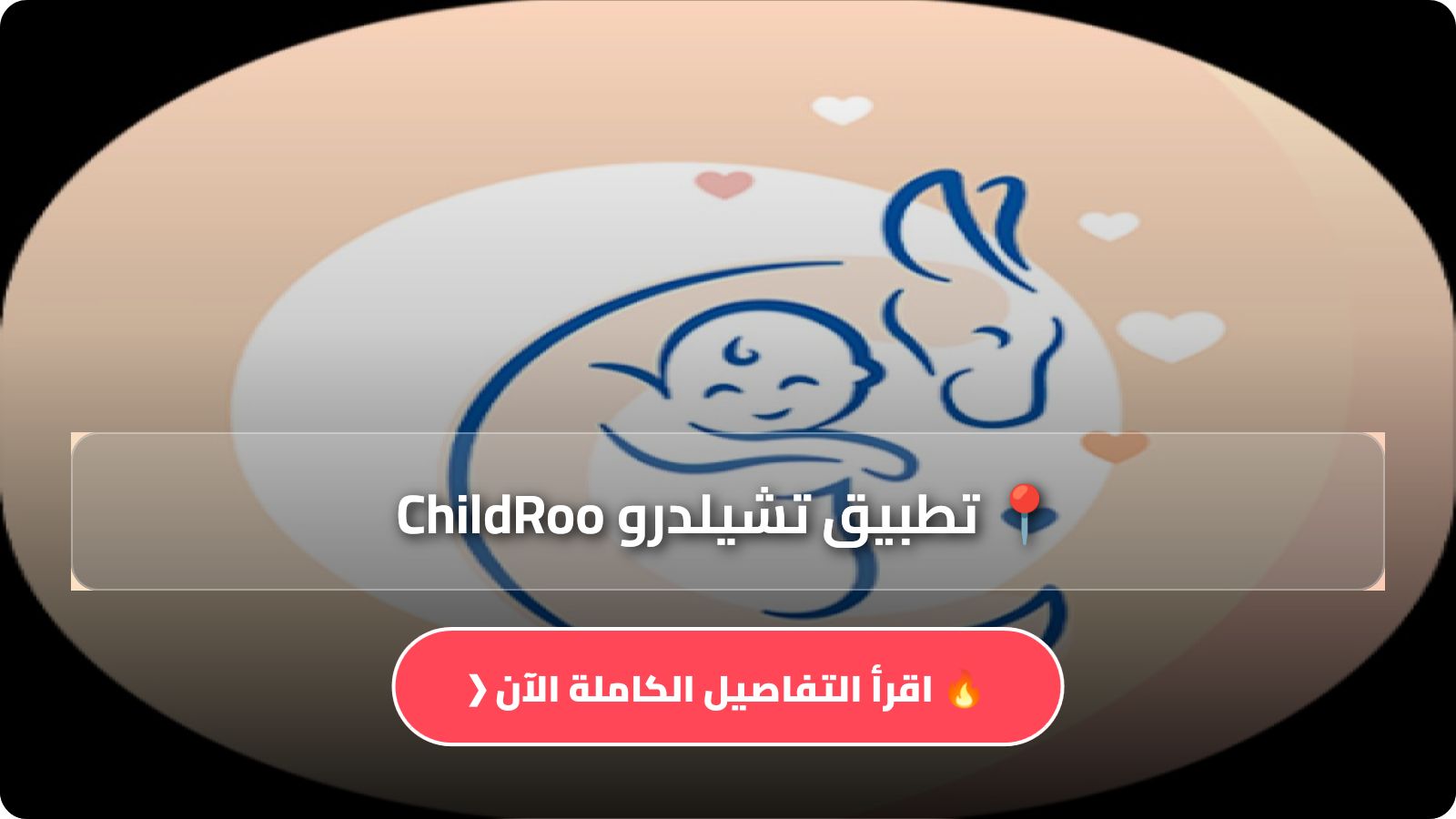 تحميل تطبيق تشيلدرو ChildRoo مهكر Apk للاطفال للاندرويد وللايفون اخر اصدار 2026 مجانا