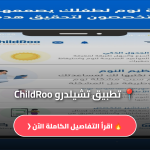 تطبيق تشيلدرو